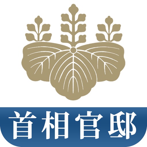 首相官邸アプリ