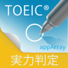 TOEIC®TEST実力判定『アプトレ』 - appArray Inc.