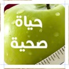 نصائح لحياة صحية