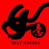 吉祥如意 - 新年賀詞貼圖包
