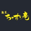 麺屋 ちゃすい庵