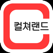 컬쳐랜드