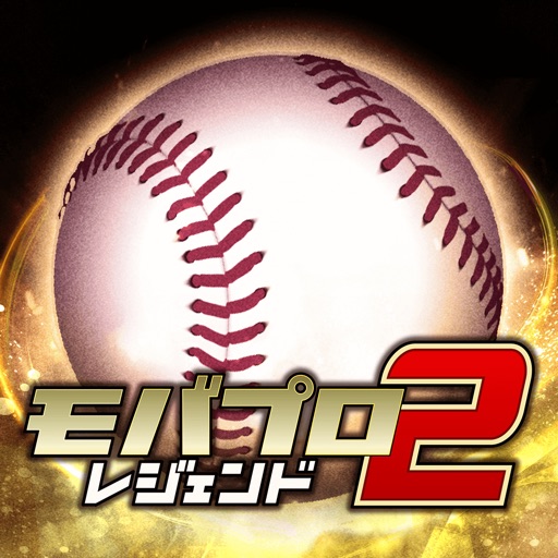 モバプロ2 レジェンド 歴戦のプロ野球OB編成ゲーム