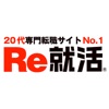 Re就活【20代・第二新卒の転職サイト】