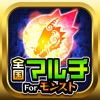 全国マルチ掲示板 for モンスト!〜タスカンと運極ができるアプリ〜
