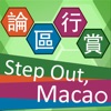 論區行賞 Step Out, Macao