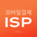 모바일 결제(ISP)