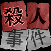 【謎解き】殺人事件BEST⓴ - 君のIQに挑戦!