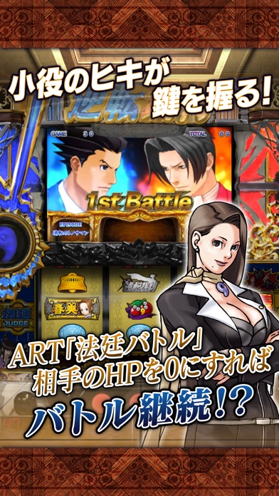 パチスロ 逆転裁判 screenshot1
