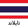 تايلاند دليل السفر Tristansoft