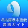 名古屋港水族館音声ガイド