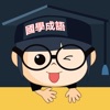 國學成語-天天幾題,從此愛上國學