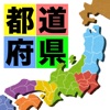 都道府県をおぼえよう!:社会・地理の学習に!