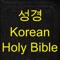 성경(Holy bible in Korean)