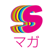 Sマガ - 集英社公式ファッションマガジンアプリ