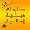 معلومات إسلامية