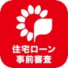 ちばぎん住宅ローン事前審査アプリ