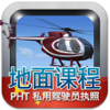 Dauntless Software - 私用驾驶员执照理论考试（直升机） artwork
