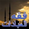 فقه العبادات - من كتب اسلامية القران الصلاة الله