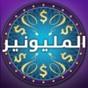المليونير