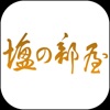 塩の部屋