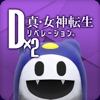 D×2 真・女神転生 リベレーション
