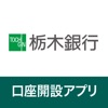 栃木銀行 口座開設アプリ