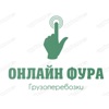 Онлайн фура клиент