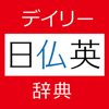 Keisokugiken Corporation - デイリー日仏英・仏日英辞典【三省堂】(ONESWING) アートワーク