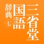 三省堂国語辞典 第七版