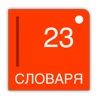 Русский 23 - мультиязычный словарь