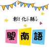 彰化閩南語APP高年級