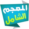المعجم الشامل قاموس عربي-عربي