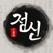 점신PRO 2017