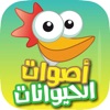 Animal Sounds اصوات الحيوانات