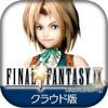 ファイナルファンタジーIX クラウド版