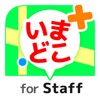 いまどこ+(どこプラ) for Staff