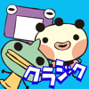 ゆるゆる劇場クラシック-KAERUPANDA INC.