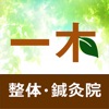 福岡県飯塚市の整体院 一木整体・鍼灸院