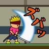 トニーくんの居合斬り