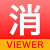 消防くんViewer