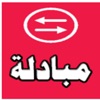 مبادلة المعلمين والمعلمات