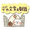 シンプルねこのデカ文字&敬語