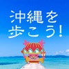 TravelWalk沖縄 歩数計