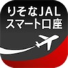 りそなJALスマート口座専用アプリ