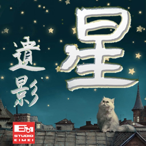星になる遺影 あなたの自分史が作れてBGMも