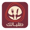 talabatk طلباتك