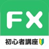 失敗しない FX のはじめかた - FX 初心者講座