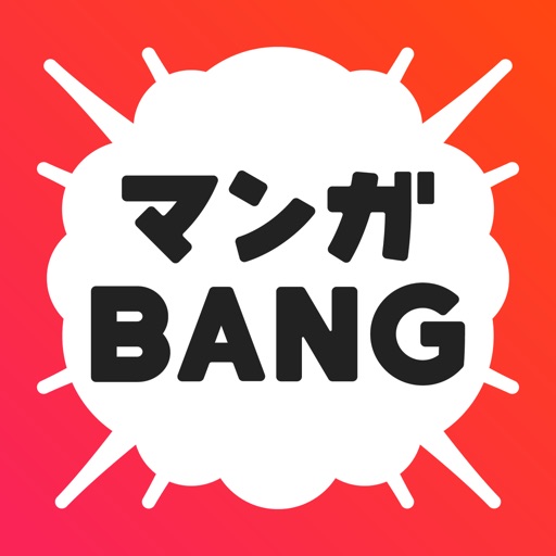 マンガBANG!人気漫画が毎日読めるマンガアプリ
