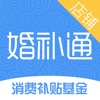 婚补通店铺版